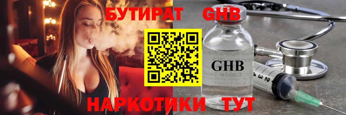 Бутират  БУТИРАТ бутандиол  Вход с VPN  Арсеньев 