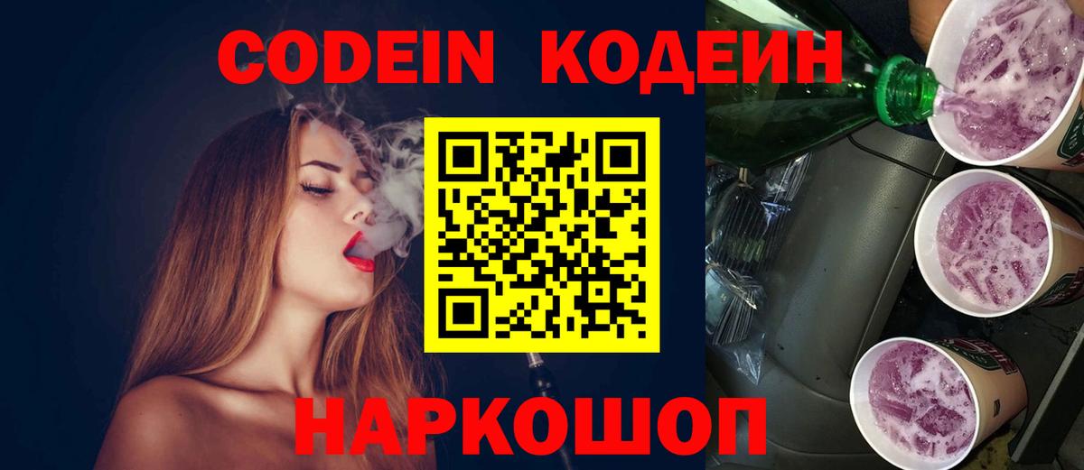 Codein напиток Lean (лин)  Вход с VPN  Арсеньев 